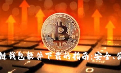 获取最佳区块链钱包软件下载的指南：安全、便捷与收益并重
