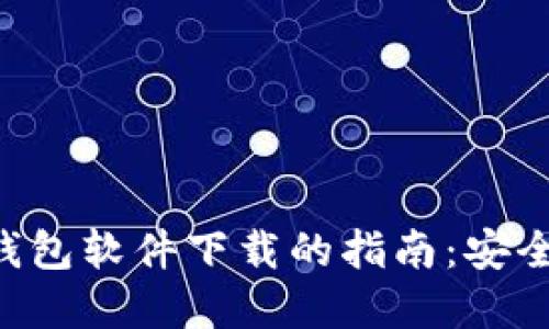 获取最佳区块链钱包软件下载的指南：安全、便捷与收益并重
