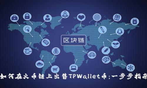 如何在火币链上出售TPWallet币：一步步指南