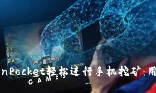 如何通过TokenPocket轻松进行手机挖矿：用户收益全解析