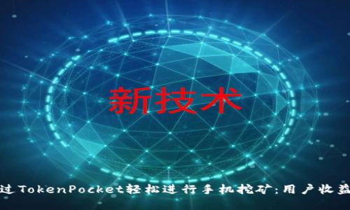 如何通过TokenPocket轻松进行手机挖矿：用户收益全解析
