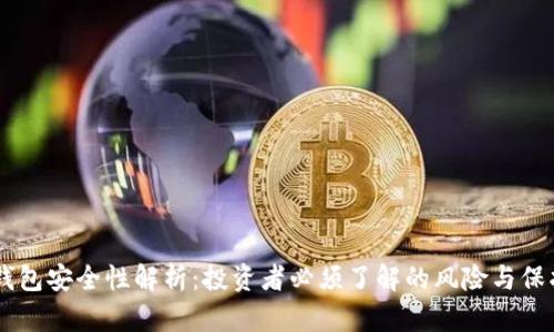 OKEx钱包安全性解析：投资者必须了解的风险与保护措施