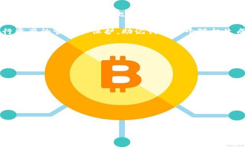 TPWallet（TP钱包）是一个加密货币钱包应用，它为用户提供安全管理数字资产的功能。TPWallet 的功能包括存储、发送、接收和交易各种类型的加密货币，如以太坊、比特币等。

关于“TPWallet有没有口令”的问题，通常情况下，TPWallet不使用传统的口令或密码来解锁账户，而是主要依靠助记词（Seed Phrase）或私钥进行资产的管理和保护。助记词是一个随机生成的由12到24个英文单词组成的序列，只有拥有这个助记词的用户才能访问钱包中的资产。因此，保管好助记词是使用TPWallet最重要的一部分。

### 如何保证口令的安全性？

1. **备份助记词**：在首次创建钱包时，系统会提供助记词，建议用户将其备份在安全的地方，如纸质记录而非数字记录，以防丢失或被他人窃取。

2. **设置交易密码**：虽然TPWallet不使用口令解锁钱包，但用户可以在应用内设置交易密码，以增加安全性，特别是在进行大额交易时。

3. **启用生物识别**：如果TPWallet支持，用户可以启用指纹或面部识别功能，增加操作账户的安全性。

### 结论

TPWallet的安全性在很大程度上依赖于用户对助记词和私钥的保管。只有妥善管理这些信息，用户才能有效保护自己的数字资产安全。