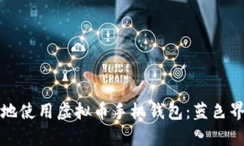 如何安全有效地使用虚拟币手机钱包：蓝色界面的全面指南