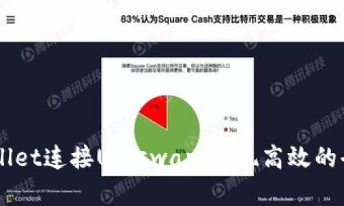 如何用TPWallet连接Uniswap，实现高效的去中心化交易