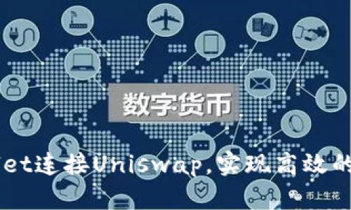 如何用TPWallet连接Uniswap，实现高效的去中心化交易