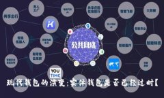 现代钱包的演变：实体钱