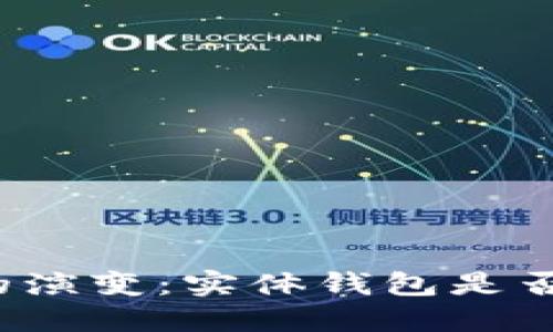 现代钱包的演变：实体钱包是否已经过时？