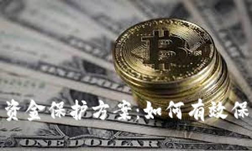 冷钱包是去中心化的资金保护方案：如何有效保障您的数字资产安全