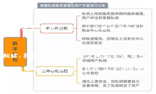 如何解决IM钱包转账到TPWallet未到账的问题？

IM钱包, TPWallet, 转账问题, 加密钱包, 数字货币/guanjianci

在数字货币迅速发展的今天，许多用户在使用各种钱包进行转账时经常会遇到一些问题，例如从IM钱包转账到TPWallet未到账的情况。针对这个问题，我们将详细探讨可能导致这种情况的原因，以及用户应该如何解决这个问题。

一、转账未到账的常见原因

转账未到账通常可以归结为几种原因。了解这些原因有助于用户在遇到类似问题时，更好地应对，从而维护自己的资产安全。

首先，最常见的原因就是网络拥堵。在区块链交易过程中，尤其是在高峰期，交易数量可能会激增，导致未处理的交易积压。当网络繁忙时，用户的交易可能需要更长的时间才能被网络确认。这种情况在比特币或以太坊等主流链上尤其显著。

其次，确认手续费过低也是一个不可忽视的因素。许多加密钱包支持用户自定义手续费，若用户选择了较低的手续费，交易可能会被优先排在后面，导致到账延迟。在进行大额转账时合理设置手续费，可以显著提高交易速度。

此外，地址错误也是导致转账未到账的主要原因之一。用户在进行转账操作时，输入不正确的地址可能导致资金的永久丢失。即使金额已经被扣除，若地址无效或与目标钱包不匹配，这笔交易也将无法完成。

二、解决IM钱包转TPWallet未到账的办法

一旦确认交易未到账，用户应该尽快采取一些措施来尝试解决问题。首先，可以通过查看交易记录确认自己的交易状态。在IM钱包中，用户通常可以找到历史交易的详细信息，包括交易ID、状态和时间戳。如果交易处于“待确认”的状态，说明交易正在被处理，用户只需耐心等待即可。

其次，用户可以查阅区块链浏览器，输入交易ID来追踪交易状态。通过区块链浏览器，可以看到交易是否已经被确认，从而进一步了解为什么资金未到账。如果交易确认过，但资金仍未到账，用户可以考虑联系TPWallet的客服进行咨询，核实是否存在其他问题。

除了以上措施，及时检查IM钱包的设置也是重要的一步。例如，有些钱包提供了“安全保护”功能，用户可以根据需要开启或关闭。这一设定可能会导致转账的延迟或失败，尤其是在用户首次尝试将资金转出时。

三、用户经验分享

在数字货币行业，有很多用户都有过类似的经历。在网络交易的早期阶段，我也曾多次遇到转账未到账的困境。一开始，我对这些问题感到非常困惑，甚至怀疑钱包的安全性。然而，随着经验的积累，我逐渐领悟到如何有效应对这些问题。

例如，有一次我便是在从IM钱包转账到TPWallet时遇到了延迟。初始的担心让我几乎每天都在查看交易状态，最后耐心等待了近9小时，交易终于被确认。我意识到在未来，选择合适的转账时间并合理设置手续费将会是避免这种情况的有效方法。

四、向专业人员求助

如果用户依然无法解决问题，可以考虑寻求专业人员的帮助。当前许多社区和论坛上都有不少加密货币专家，他们能够提供更专业的建议和解决方案。此外，许多社交媒体平台和加密货币群组也是求助的好去处，可以通过与其他用户交流，收集更多有价值的信息。

五、总结与建议

总的来说，从IM钱包转账到TPWallet未到账的情况虽然常见，但通过了解原因和采取有效措施，用户通常能够顺利解决问题。无论是网络拥堵、手续费设置不当还是地址错误，都可以通过仔细检查和合理应对来避免类似情况的发生。此外，保持耐心，及时进行有效沟通，也是在数字货币交易中维护自身权益的重要因素。

在未来的数字货币交易中，建议用户充分了解所使用的钱包和平台，因为熟悉使用规则有助于应对可能出现的问题。同时，也建议用户从日常的小交易开始，积累经验，逐步增强对数字货币世界的理解和操作能力。只有在不断学习和实践中，用户才能更好地保护自己的数字资产并享受其中的乐趣。

最后，值得强调的是，安全始终是最重要的。在加密货币世界中，谨慎行事是维护资产安全的最佳策略。希望每位用户都能在未来的数字货币之旅中顺利而安全。