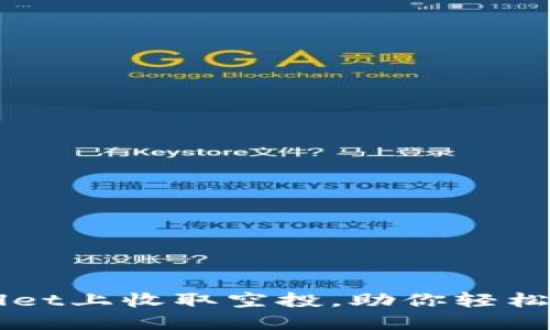 详解如何在TPWallet上收取空投，助你轻松获取数字资产收益
