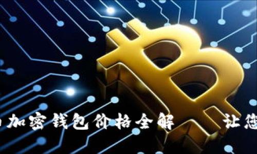 2023年比特币加密钱包价格全解——让您的投资更安全