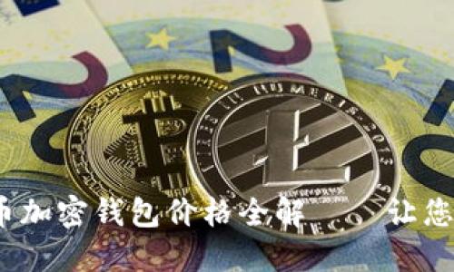 2023年比特币加密钱包价格全解——让您的投资更安全