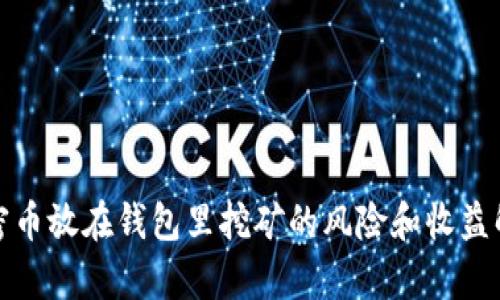 加密币放在钱包里挖矿的风险和收益解析