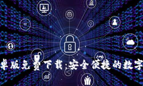 币钱包APP安卓版免费下载：安全便捷的数字货币管理工具