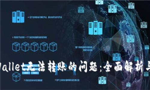 解决TP Wallet无法转账的问题：全面解析与操作指南