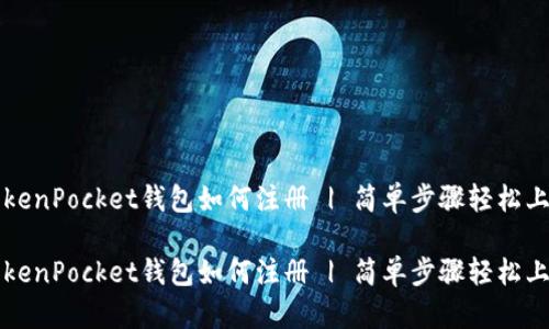 TokenPocket钱包如何注册 | 简单步骤轻松上手

TokenPocket钱包如何注册 | 简单步骤轻松上手