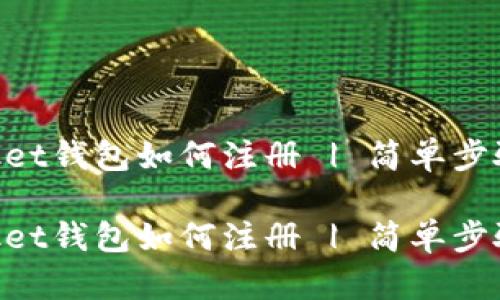 TokenPocket钱包如何注册 | 简单步骤轻松上手

TokenPocket钱包如何注册 | 简单步骤轻松上手