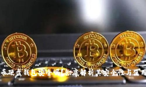 虚拟币硬盘钱包安全吗？彻底解析其安全性与使用价值