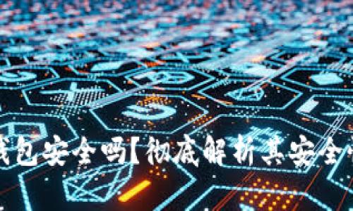 虚拟币硬盘钱包安全吗？彻底解析其安全性与使用价值