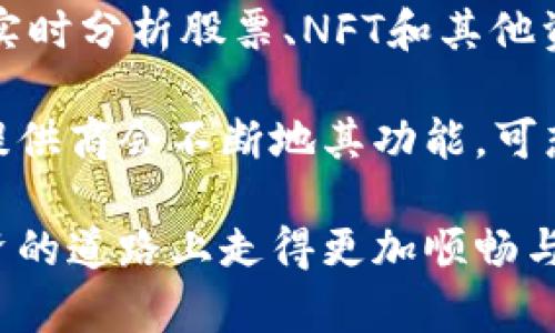  batalot TPWallet转账设置提醒的终极指南：让你的资产管理更智能/batalot
 guanjianci TPWallet, 转账提醒, 资产管理, 数字货币, 提醒设置/guanjianci

引言
随着数字货币的普及，越来越多人开始使用TPWallet这类数字钱包来管理自己的资产。然而，面对不断波动的加密货币市场，及时掌握转账的状态和资产变动显得尤为重要。转账提醒功能不仅能有效避免遗漏重要交易，还能帮助用户更好地进行资产管理。

什么是TPWallet？
TPWallet是一款功能强大的数字钱包，允许用户安全地存储、发送和接收各种数字货币。除了最基本的功能之外，TPWallet还提供了一些便捷的附加功能，例如转账提醒。这些功能旨在提升用户的资产管理体验，让每位用户在繁忙的生活中也能轻松掌控自己的资金流动。

为什么要设置转账提醒？
转账提醒是一种智能的资产管理工具，其重要性主要体现在以下几点：
ul
    listrong防止错过重要交易：/strong在加密货币交易的迅速变动中，用户可能会错过某笔重要的转账或交易情况，通过设置提醒，可以第一时间获知。/li
    listrong提高安全性：/strong及时的转账提醒可以让用户在发现异常时快速反应，增加资产安全。/li
    listrong便于资产跟踪：/strong数字货币投资者可以清晰地了解自己资产的流动，便于后续的财务规划和决策。/li
/ul

TPWallet转账提醒设置步骤
设置TPWallet的转账提醒操作其实非常简单，具体步骤如下：

h4步骤一：登录TPWallet/h4
打开TPWallet应用，使用你的账户凭证进行登录。

h4步骤二：进入设置界面/h4
在主界面上，找到“设置”或者“个人中心”选项。通常这个选项会在页面的下方或右上角。

h4步骤三：找到通知或提醒功能/h4
在设置界面中，寻找“通知”或“提醒”功能，这可能在“账户设置”或“安全设置”类别下。

h4步骤四：开启转账提醒/h4
找到转账提醒选项后，点击开启。你通常会看到可以选择的通知方式，例如推送通知、短信或邮件。选择适合自己的方式进行设置。

h4步骤五：自定义设置/h4
有些用户可能希望对提醒进行个性化设定。TPWallet允许你根据需要调整提醒的频率和内容，例如选择只在大额转账时提醒，或者希望在每次转账后都收到通知。

常见问题解答
h4设置转账提醒后能否取消？/h4
当然可以！用户可以随时返回设置界面，关闭或修改转账提醒的选项。

h4转账提醒会延迟吗？/h4
一般情况下，TPWallet的转账提醒是实时的，但可能会受到网络状况和设备设置的影响。如果遇到延迟，检查网络连接或应用更新是个不错的思路。

个人经验分享
作为一位长期从事数字资产投资的用户，我深知转账提醒的重要性。有一次，我因为没有设置提醒，错过了一笔大额转账，导致错失了一个极佳的投资机会。从那以后，我总是确保在进行任何交易之前，检查并确认转账提醒功能是开启的。不仅如此，我还建议朋友们都启用这项功能，确保他们能够随时获知资金动态。

总结与展望
TPWallet的转账提醒功能为用户提供了一种便捷的方式来管理数字资产，帮助他们更好地适应加密货币这一复杂市场的变化。随着技术的发展，未来我们可以期待更智能、个性化的资产管理工具的出现。这将使得每一位数字货币投资者不仅能够随时掌握自己的资金流动，还能在这个信息爆炸的时代保持投资决策的敏捷性。

未来的趋势
转账提醒只是数字钱包的一部分功能，随着更多区块链技术的成熟，将会有更多的创新功能出现。例如，结合人工智能技术对交易行为的预测和提示，实时分析股票、NFT和其他资产等信息，帮助用户进行更有前瞻性的投资决策。

此外，伴随着数字货币监管政策的逐步落地，安全性和合规性将成为每一个用户需要考虑的重点。为了保护投资者的权益，TPWallet等数字钱包服务提供商会不断地其功能。可想而知，未来利用TPWallet进行转账和资产管理的过程将更加安全和高效。

总之，无论你是数字货币的初学者还是资深投资者，设置TPWallet的转账提醒都将是你资产管理的重要一步。记住，及时的通知和信息才能让你在投资的道路上走得更加顺畅与成功！