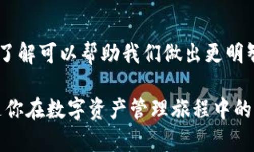   2023年区块链钱包排名前十：如何选择最适合你的数字资产管理工具 / 
 guanjianci 区块链钱包, 数字资产, 钱包排名, 加密货币, 资产管理 /guanjianci 

引言：为什么选择合适的区块链钱包至关重要
在数字经济蓬勃发展的今天，区块链钱包成为了管理和交易加密货币的重要工具。选择一个合适的区块链钱包不仅可以保障你的资产安全，还能简化交易流程，提高交易效率。因此，了解当前市场上最好的钱包，不仅是一项投资决策，更是一种资产保护措施。

区块链钱包的几种类型
在深入探讨钱包排名之前，我们需要明确区块链钱包的类型。一般来说，区块链钱包可以分为热钱包和冷钱包两大类。热钱包是指那些常在线的工具，便于交易，但相对风险较高；而冷钱包则是离线存储，安全性更高，适合长期持有资产。选择哪种钱包，通常取决于用户的具体需求和使用习惯。

2023年区块链钱包排名前十
以下是2023年区块链钱包的排名，依据其安全性、用户友好性、支持的加密资产种类以及用户反馈等因素综合评估得出的结果：

ol
    listrongCoinbase Wallet/strong - Coinbase 是一个知名的加密货币交易所，其钱包亦相当受欢迎。用户界面友好，支持多种加密货币，安全性高。通过与交易所的无缝集成，用户可以方便地进行买卖操作。/li
    
    listrongMetaMask/strong - 作为以太坊生态系统中的一个主要钱包，MetaMask 支持 ERC20 和 ERC721 代币，是去中心化应用的重要入口。其浏览器扩展功能，使得交易更加快捷对接。/li
    
    listrongExodus/strong - Exodus 钱包以其直观的用户界面著称，适合加密货币新手。支持多种加密资产，并提供内置交易功能，方便用户进行资产交换。/li
    
    listrongLedger Nano X/strong - 作为一款冷钱包，Ledger Nano X 提供了极高的安全性，适合大额资产持有者。其蓝牙功能使得用户可以方便地在移动设备上管理资产。/li
    
    listrongTrezor/strong - Trezor 是另一款知名的硬件钱包，以其卓越的安全性和用户便利性闻名。支持多种币种，适合长期投资者。/li
    
    listrongTrust Wallet/strong - Trust Wallet 是一个功能丰富的热钱包，尤其是在移动设备上表现优异。支持多种区块链资产，用户可自定义代币。/li
    
    listrongAtomic Wallet/strong - Atomic Wallet 支持多种加密货币，提供去中心化交易平台，并且拥有一个内置的交易功能，方便用户快速交易。/li
    
    listrongBlockchain.com Wallet/strong - 作为一个早期的加密货币钱包，Blockchain.com 提供了一个可靠的环境来储存和发送加密资产，用户可通过其网站和手机应用方便地管理资产。/li
    
    listrongMycelium/strong - Mycelium 是一个相对较老但非常强大的比特币钱包，特别适用于移动设备，具有许多高级功能，如交易隐私保护和硬件钱包集成。/li
    
    listrongZenGo/strong - 作为无私钥钱包，ZenGo 采用了生物识别技术，增强了安全性。无论是新手还是专家，都能简单易上手。/li
/ol

选择钱包时应考虑的因素
对于每一个用户来说，选择一个合适的钱包要考虑多个因素。以下是几点关键因素：
ul
    listrong安全性：/strong确保钱包具备强大的安全协议，例如双重身份验证（2FA）和私钥管理功能。/li
    listrong用户体验：/strong直观的用户界面能够大大提升使用体验，特别是对于新手。/li
    listrong支持的资产数量：/strong钱包能够支持多种加密货币是一个重要考量，尤其当你持有多种类型资产时。/li
    listrong交易费用：/strong了解钱包或平台在进行交易时的手续费，比较各个钱包的费用结构，有助于控制成本。/li
    listrong额外功能：/strong考虑是否需要多重签名、去中心化交易、资产兑换等高级功能，这可能会影响你的交易效率和安全性。/li
/ul

我的个人经验分享
在我个人的加密货币投资旅程中，我曾经历过几种不同类型的钱包。曾经，我选择过某个冷钱包，因其高安全性而受青睐，但在日常交易中却因为操作繁琐而感到不便。于是，我转向了一款提供手机应用的热钱包，这种灵活性使我在进行小额交易时能迅速响应市场变动，而便捷的用户界面则让我轻松管理我的资产。

然而，我很快意识到热钱包的安全风险，不幸的是，我曾经因此遭遇了一次安全事故。在这次教训后，我重新审视了自己的资产配置，采取了冷钱包和热钱包结合的方式，以确保长期资产安全，同时还能在短期内灵活交易。此后，我还特意学习了加密货币的基本安全知识，例如如何使用二次身份验证和备份种子短语等，提高了安全防范意识。

结论：选择适合自己的钱包
区块链钱包在管理加密货币资产中扮演着不可或缺的角色。无论是在选择热钱包还是冷钱包时，用户都应结合自身的需求进行综合考虑。对每一种钱包的了解可以帮助我们做出更明智的决策，以最大程度地保护和增值我们的数字资产。

希望通过这篇文章，能帮助读者更深入地理解区块链钱包的选择标准和市场主流钱包的优劣，使加密投资之路更加顺利安全。选择合适的区块链钱包，伴随你在数字资产管理旅程中的每一步，保护好自己的资产，以应对未来的挑战与机遇。