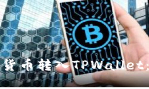 如何将加密货币转入TPWallet：一步步指南