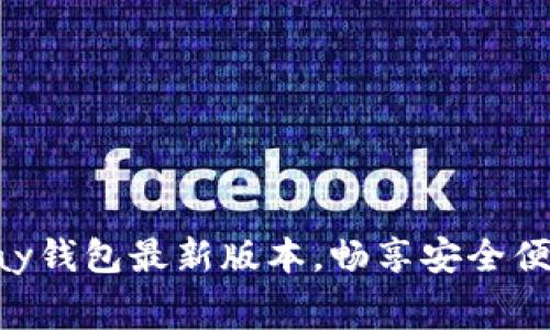 免费下载Gopay钱包最新版本，畅享安全便捷的支付体验