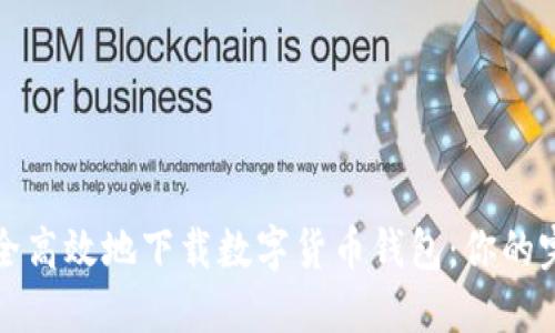 如何安全高效地下载数字货币钱包：你的完全指南