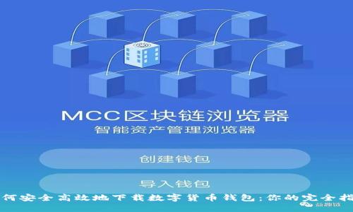 如何安全高效地下载数字货币钱包：你的完全指南