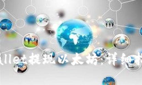 如何使用TPWallet提现以太坊：详细指南与实用技巧