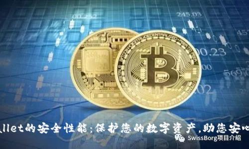 TPWallet的安全性能：保护您的数字资产，助您安心投资