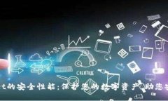TPWallet的安全性能：保护您