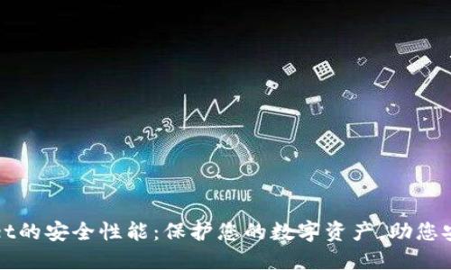 TPWallet的安全性能：保护您的数字资产，助您安心投资