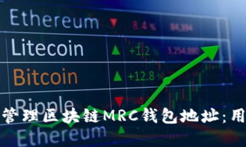 如何安全地获取和管理区块链MRC钱包地址：用户收益与实用技巧