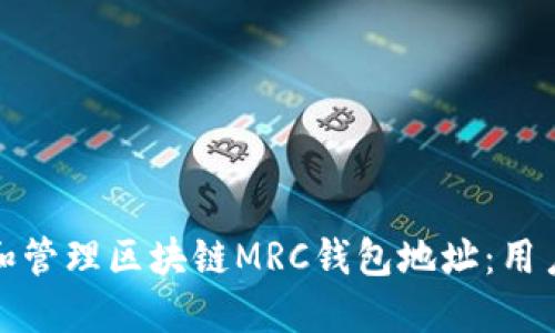 如何安全地获取和管理区块链MRC钱包地址：用户收益与实用技巧