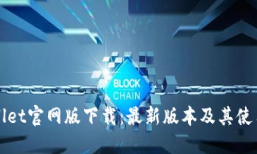 TPWallet官网版下载：最新版本及其使用指南