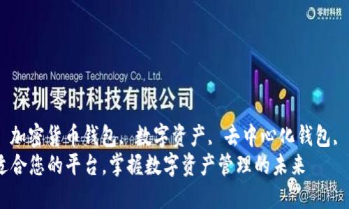 gunjianci区块链钱包, 加密货币钱包, 数字资产, 去中心化钱包, 比特币钱包/gunjianci
解密区块链钱包：选择适合您的平台，掌握数字资产管理的未来