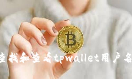 如何快速查找和查看tpwallet用户名：简单指南