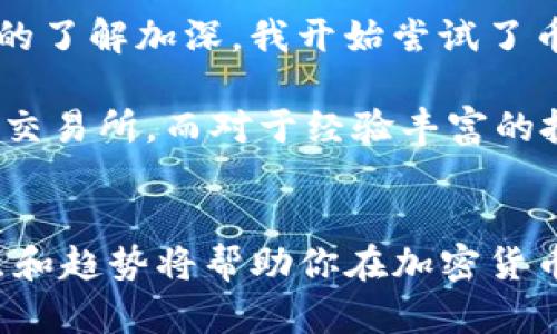 bisixi全球知名虚拟币交易所：投资者的首选平台与发展趋势/bisixi

虚拟币交易所, 加密货币, 投资, 区块链, 全球市场/guanjianci

引言：虚拟币交易所的重要性
随着区块链技术的不断发展和加密货币的流行，虚拟币交易所成为投资者与数字资产之间的桥梁。无论是新手还是老手，选择一个合适的交易所都是获取收益的关键。全球范围内，许多交易所因其功能、流动性、安全性和用户体验而备受欢迎。了解这些交易所的发展趋势与用户价值将有助于我们在投资过程中做出明智的决策。

全球知名的虚拟币交易所概述
根据市场分析，目前有数十个交易所在全球范围内占据领先地位。其中，不少交易所具备高流动性、丰富的交易对和强大的用户支持功能。下面，我们将分享一些全球知名的虚拟币交易所及其特点。

ul
    listrong币安（Binance）：/strong作为全球最大的虚拟币交易所之一，币安提供了交易种类丰富的加密资产。其低交易手续费和高流动性使得投资者们能获得更多的交易机会。币安还推出了多种金融产品，如杠杆交易和质押服务，吸引了众多用户。/li
    listrongCoinbase：/strong作为美国最大的加密货币交易所，Coinbase以其用户友好的界面和安全性著称，非常适合初之用户。Coinbase Pro则提供了更为复杂的交易工具，能够满足高级交易者的需求。/li
    listrong火币网（Huobi）：/strong火币自2013年成立以来，凭借其强大的技术背景和流通性逐渐崛起。一次次的市场创新让火币在全球范围内获得了巨大客户群体。/li
    listrongKraken：/strong以其安全性著称的Kraken平台，提供了丰富的加密货币交易对，并且也支持法币交易，这为用户提供了更多便利。/li
    listrongOKEx：/strong作为全球领先的数字资产交易平台之一，OKEx拥有丰富的金融衍生品，并且致力于为用户提供全面的数字资产投资解决方案。/li
/ul

用户价值：为什么选择这些交易所？
选择一个合适的虚拟币交易所，不仅仅是为了确保交易的安全性，更重要的是能获取用户所需的多重价值。全球知名的交易所通常具备以下几个核心优势：

ul
    listrong安全性：/strong安全是用户选择交易所的首要考虑因素。知名交易所通常会采用多重认证和冷钱包存储方式来保护用户的资产。比如，币安就曾多次强调其安全备份措施，致力于为用户提供一个更为安全的投资环境。/li
    listrong流动性：/strong高流动性意味着用户可以以更接近市场价格的水平进行买卖交易，这对取得利润至关重要。交易活跃的交易所，比如币安和火币，不仅保证了资金的流动性，还有助于价格的合理形成。/li
    listrong支持的币种很多：/strong从用户角度出发，我们希望在一个交易所上能交易尽可能多的数字资产。全球知名交易所往往支持多种不同的加密货币，甚至包括一些小型项目，这让投资者有了更多选择。/li
    listrong友好的用户体验：/strong优秀的用户界面和客户服务对交易者来说是至关重要的，很多交易所都在不断用户的操作体验。例如，Coinbase的界面非常简单明了，适合新手进行交易。/li
/ul

未来趋势：虚拟币交易所的演变
随着加密市场的发展，虚拟币交易所也在不断演变。这些变化不仅体现在技术的进步上，还包括对用户需求的敏感度和适应能力。

首先，去中心化交易所（DEX）的崛起对传统的中心化交易所（CEX）构成了竞争压力。去中心化交易所允许用户直接在区块链上进行资产交换，具有更高的安全性和隐私保护，虽然交易速度相对较慢，但也为特定用户提供了新的选择。

其次，合规性将成为未来交易所发展的关键因素。随着全球范围内对加密货币监管政策的逐步明确，合规性将直接影响交易所的可持续发展。那些能够迅速适应法规并保持透明度的交易所，无疑将会在竞争中脱颖而出。

最后，区块链技术的升级也为交易所的发展提供了新的机遇。例如，聚合交易所允许用户在多个交易所之间进行最优价格交易，这种模式正逐渐吸引越来越多的用户。

个人经验与总结
在我个人的投资经历中，我也曾使用过多家虚拟币交易所。在初期，我选择了Coinbase，主要是因为它的简单易用和较为安全的环境。而随着我对市场的了解加深，我开始尝试了币安与火币，其丰富的交易对和多样化的功能让我享受到更多的投资机会。

我认为，选择虚拟币交易所不仅要看其名气，更重要的是要根据个人的需求做出判断。例如，如果你是新手，可能更适合选择操作简单、客服回应迅速的交易所。而对于经验丰富的投资者，复杂的交易工具和更高的流动性可能更为重要。

结语
总体而言，全球知名的虚拟币交易所不仅在技术上不断创新，更在用户体验和产品多样性方面努力进取。无论你是新手还是老手，了解这些平台的特点和趋势将帮助你在加密货币投资中做出理智的决策。未来的市场充满机遇，选择一个优质的交易所，你的投资之旅将更加顺利。