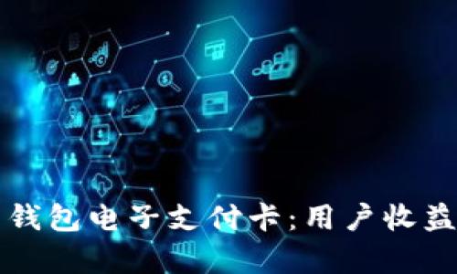 如何选择数字货币钱包电子支付卡：用户收益与价值的全面分析
