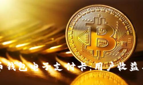 如何选择数字货币钱包电子支付卡：用户收益与价值的全面分析