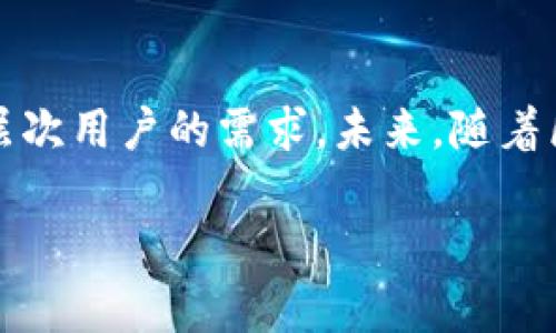 TPWallet 是一个去中心化的钱包，旨在支持多种区块链和加密资产的管理。它通常用于保存、发送和接收各类数字货币，提供用户友好的界面和安全的存储解决方案。TPWallet 通常强调隐私保护和安全性，以确保用户的资金安全。下面我将对 TPWallet 进行更为详细的介绍。

什么是 TPWallet？

TPWallet 是一个集成了多种功能的数字资产钱包，它允许用户在一个平台上管理不同种类的加密货币。其后台技术基于区块链，确保每一笔交易都是透明和不可篡改的。这种去中心化的特性使得 TPWallet 成为一个非常受欢迎的选择，尤其是在加密货币交易日益频繁的背景下。

TPWallet 的主要特点

TPWallet 拥有多个独特的功能，使其在众多加密钱包中脱颖而出。以下是其中一些关键特性：

ul
    listrong安全性高：/strongTPWallet 使用了最新的加密技术，确保用户的私钥和交易信息不会被黑客窃取。此外，用户可以选择使用生物识别技术（如指纹或面部识别）来增强安全性。/li
    listrong用户友好：/strong界面设计，适合不同层次的用户，从初学者到专业人士都可以轻松上手。用户在进行交易时，只需简单几步即可完成。/li
    listrong多币种支持：/strongTPWallet 支持多种主流和小众加密货币，用户可以在同一平台上管理所有资产。这一特性大大简化了用户的管理流程。/li
    listrong去中心化：/strong与传统的钱包不同，TPWallet 不依赖于任何第三方提供服务。这意味用户对自己的资产拥有完全的控制权，不必担心第三方的干预或问题。/li
    listrong快速交易：/strongTPWallet 采用了高效的交易处理系统，用户可以快速完成交易，避免因网络拥堵而造成的延误。/li
/ul

如何使用 TPWallet？

使用 TPWallet 相对简单，以下是一些基本步骤：

ol
    listrong下载与安装：/strong首先，用户需要在 TPWallet 的官方网站或者移动应用商店下载钱包应用。安装完成后，打开应用，创建一个新的账户。/li
    listrong创建账户：/strong在创建账户时，用户会被要求设置一个强密码，并备份助记词以保护账户。务必妥善保管助记词，丢失后将无法恢复账户。/li
    listrong充值：/strong用户可以通过购买或转账其他加密货币到 TPWallet 钱包中。此时可以选择填写接收地址并确认交易。/li
    listrong进行交易：/strong在钱包中点击“发送”或者“交易”选项，输入接收方的地址以及金额，确认后即可完成交易。/li
/ol

以上步骤让使用 TPWallet 的过程变得直观而简洁，但用户在使用前仍建议详细了解其功能和风险。

TPWallet 的安全性分析

安全性是每个加密钱包用户最关心的问题，而 TPWallet 在这一方面也做出了许多努力。使用多重签名、冷热钱包分离的策略，使得即使在黑客攻击的情况下，用户的资产仍有一定的保障。冷钱包所存储的资产是不连接互联网的，从而有效降低了被攻击的风险。

此外，TPWallet 也定期进行安全审计，及时发现和修复潜在的漏洞。个人用户在使用 TPWallet 的同时，也应该定期更新密码，并保持软件的最新版本，以防止因过时软件所导致的安全隐患。

TPWallet 与其他钱包的比较

在市场上，TPWallet 面临着众多竞争对手，如 MetaMask、Coinbase Wallet 等。尽管这些钱包各具特色，但 TPWallet 仍然保持着自己的竞争力。例如，MetaMask 主要用于以太坊生态系统，而 TPWallet 的多币种支持使得用户能够在一个平台上管理多种资产。

与传统的集中式钱包相比，TPWallet 的去中心化特性使得用户的财产安全性更高，避免了因为第三方问题导致资产损失的情况。同时，许多用户也反映 TPWallet 的界面更为友好，进行交易的过程更为简便。

使用 TPWallet 的真实体验

在我个人的使用体验中，TPWallet 的确在各方面都展现出了良好的性能。首先，我特地测试了它的交易速度。在高峰时段，我发现 TPWallet 的交易确认时间依旧保持在几分钟左右，这在我使用过的钱包中算是相当满意的。更重要的是，我曾经历过网络拥堵的情况下，TPWallet 依然能够顺利完成交易。

其次，TPWallet 的用户界面设计确实相当直观。在使用过程中，我无需查找过多的说明文档就能很快上手，即使是在刚接触加密货币的朋友面前，我也能够轻松展示如何进行交易。此外，该钱包的客户服务也相当出色，回复速度快，能够及时解决我的疑问。对于初次使用者来说，这无疑是个非常重要的因素。

总结与前景

综上所述，TPWallet 是一款功能全面、安全可靠的数字资产管理工具。从其安全性、高效性和用户友好的设计来看，TPWallet 满足了不同层次用户的需求。未来，随着区块链技术的发展与普及，TPWallet 可能会进一步扩展其功能，增加更多的支持币种和服务，继续巩固其在市场中的地位。

总的来说，不论你是刚刚接触加密货币的新手，还是经验丰富的投资者，TPWallet 都能为你提供一个安全、便捷的数字资产管理方案。