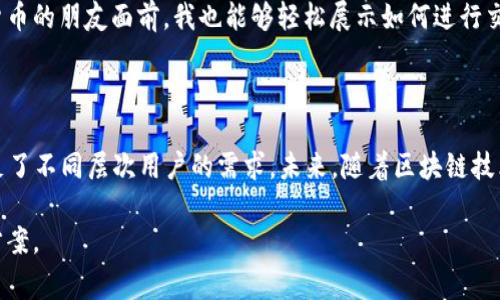 TPWallet 是一个去中心化的钱包，旨在支持多种区块链和加密资产的管理。它通常用于保存、发送和接收各类数字货币，提供用户友好的界面和安全的存储解决方案。TPWallet 通常强调隐私保护和安全性，以确保用户的资金安全。下面我将对 TPWallet 进行更为详细的介绍。

什么是 TPWallet？

TPWallet 是一个集成了多种功能的数字资产钱包，它允许用户在一个平台上管理不同种类的加密货币。其后台技术基于区块链，确保每一笔交易都是透明和不可篡改的。这种去中心化的特性使得 TPWallet 成为一个非常受欢迎的选择，尤其是在加密货币交易日益频繁的背景下。

TPWallet 的主要特点

TPWallet 拥有多个独特的功能，使其在众多加密钱包中脱颖而出。以下是其中一些关键特性：

ul
    listrong安全性高：/strongTPWallet 使用了最新的加密技术，确保用户的私钥和交易信息不会被黑客窃取。此外，用户可以选择使用生物识别技术（如指纹或面部识别）来增强安全性。/li
    listrong用户友好：/strong界面设计，适合不同层次的用户，从初学者到专业人士都可以轻松上手。用户在进行交易时，只需简单几步即可完成。/li
    listrong多币种支持：/strongTPWallet 支持多种主流和小众加密货币，用户可以在同一平台上管理所有资产。这一特性大大简化了用户的管理流程。/li
    listrong去中心化：/strong与传统的钱包不同，TPWallet 不依赖于任何第三方提供服务。这意味用户对自己的资产拥有完全的控制权，不必担心第三方的干预或问题。/li
    listrong快速交易：/strongTPWallet 采用了高效的交易处理系统，用户可以快速完成交易，避免因网络拥堵而造成的延误。/li
/ul

如何使用 TPWallet？

使用 TPWallet 相对简单，以下是一些基本步骤：

ol
    listrong下载与安装：/strong首先，用户需要在 TPWallet 的官方网站或者移动应用商店下载钱包应用。安装完成后，打开应用，创建一个新的账户。/li
    listrong创建账户：/strong在创建账户时，用户会被要求设置一个强密码，并备份助记词以保护账户。务必妥善保管助记词，丢失后将无法恢复账户。/li
    listrong充值：/strong用户可以通过购买或转账其他加密货币到 TPWallet 钱包中。此时可以选择填写接收地址并确认交易。/li
    listrong进行交易：/strong在钱包中点击“发送”或者“交易”选项，输入接收方的地址以及金额，确认后即可完成交易。/li
/ol

以上步骤让使用 TPWallet 的过程变得直观而简洁，但用户在使用前仍建议详细了解其功能和风险。

TPWallet 的安全性分析

安全性是每个加密钱包用户最关心的问题，而 TPWallet 在这一方面也做出了许多努力。使用多重签名、冷热钱包分离的策略，使得即使在黑客攻击的情况下，用户的资产仍有一定的保障。冷钱包所存储的资产是不连接互联网的，从而有效降低了被攻击的风险。

此外，TPWallet 也定期进行安全审计，及时发现和修复潜在的漏洞。个人用户在使用 TPWallet 的同时，也应该定期更新密码，并保持软件的最新版本，以防止因过时软件所导致的安全隐患。

TPWallet 与其他钱包的比较

在市场上，TPWallet 面临着众多竞争对手，如 MetaMask、Coinbase Wallet 等。尽管这些钱包各具特色，但 TPWallet 仍然保持着自己的竞争力。例如，MetaMask 主要用于以太坊生态系统，而 TPWallet 的多币种支持使得用户能够在一个平台上管理多种资产。

与传统的集中式钱包相比，TPWallet 的去中心化特性使得用户的财产安全性更高，避免了因为第三方问题导致资产损失的情况。同时，许多用户也反映 TPWallet 的界面更为友好，进行交易的过程更为简便。

使用 TPWallet 的真实体验

在我个人的使用体验中，TPWallet 的确在各方面都展现出了良好的性能。首先，我特地测试了它的交易速度。在高峰时段，我发现 TPWallet 的交易确认时间依旧保持在几分钟左右，这在我使用过的钱包中算是相当满意的。更重要的是，我曾经历过网络拥堵的情况下，TPWallet 依然能够顺利完成交易。

其次，TPWallet 的用户界面设计确实相当直观。在使用过程中，我无需查找过多的说明文档就能很快上手，即使是在刚接触加密货币的朋友面前，我也能够轻松展示如何进行交易。此外，该钱包的客户服务也相当出色，回复速度快，能够及时解决我的疑问。对于初次使用者来说，这无疑是个非常重要的因素。

总结与前景

综上所述，TPWallet 是一款功能全面、安全可靠的数字资产管理工具。从其安全性、高效性和用户友好的设计来看，TPWallet 满足了不同层次用户的需求。未来，随着区块链技术的发展与普及，TPWallet 可能会进一步扩展其功能，增加更多的支持币种和服务，继续巩固其在市场中的地位。

总的来说，不论你是刚刚接触加密货币的新手，还是经验丰富的投资者，TPWallet 都能为你提供一个安全、便捷的数字资产管理方案。