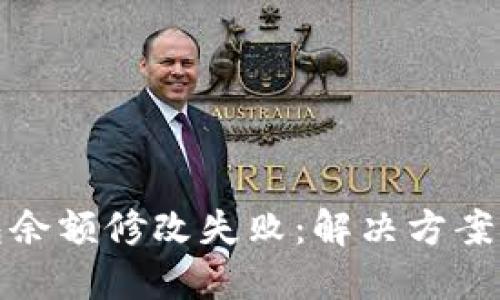 区块链钱包余额修改失败：解决方案与用户体验