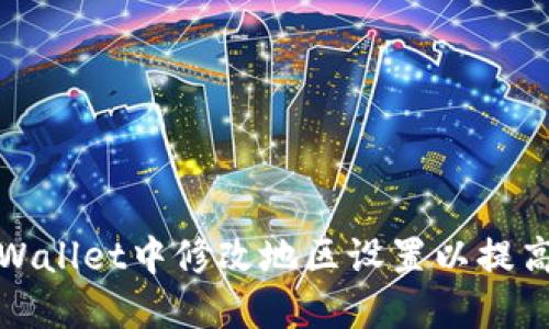 如何在TPWallet中修改地区设置以提高使用体验
