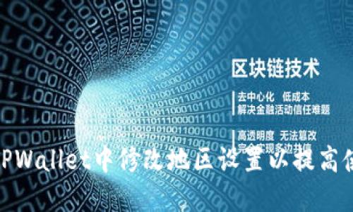 如何在TPWallet中修改地区设置以提高使用体验
