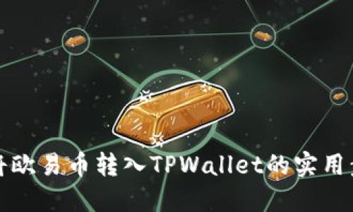 详解如何将欧易币转入TPWallet的实用步骤与技巧