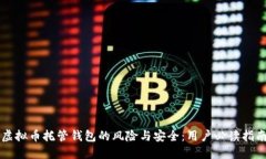 虚拟币托管钱包的风险与