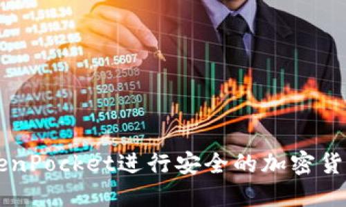 如何使用TokenPocket进行安全的加密货币管理与交易